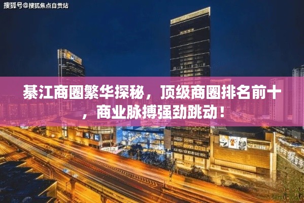 綦江商圈繁華探秘，頂級(jí)商圈排名前十，商業(yè)脈搏強(qiáng)勁跳動(dòng)！