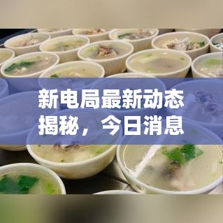 新電局最新動態(tài)揭秘，今日消息一網(wǎng)打盡！