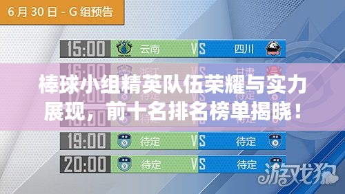 棒球小組精英隊伍榮耀與實力展現(xiàn)，前十名排名榜單揭曉！
