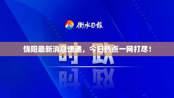 饒陽(yáng)最新消息速遞，今日熱點(diǎn)一網(wǎng)打盡！