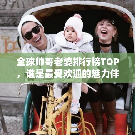 全球帥哥老婆排行榜TOP，誰是最受歡迎的魅力伴侶？