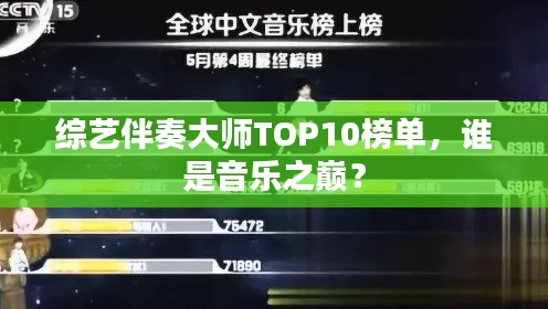 綜藝伴奏大師TOP10榜單，誰是音樂之巔？