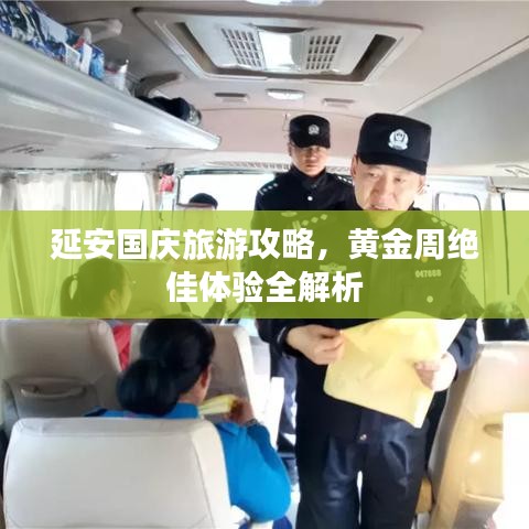 延安國慶旅游攻略，黃金周絕佳體驗全解析