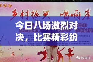 今日八場(chǎng)激烈對(duì)決，比賽精彩紛呈不容錯(cuò)過