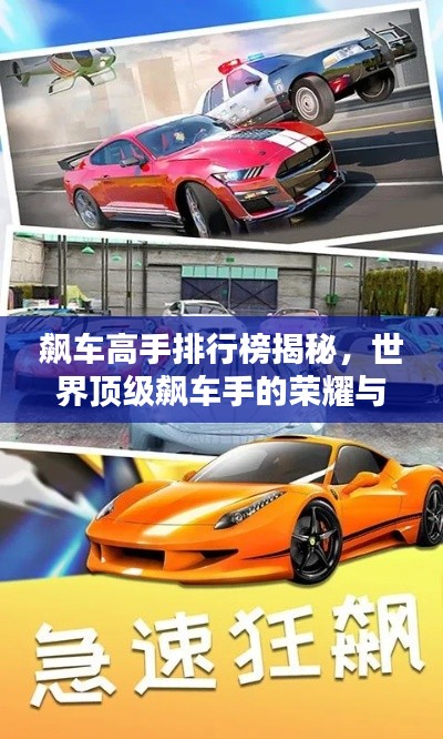 飆車(chē)高手排行榜揭秘，世界頂級(jí)飆車(chē)手的榮耀與速度之戰(zhàn)！