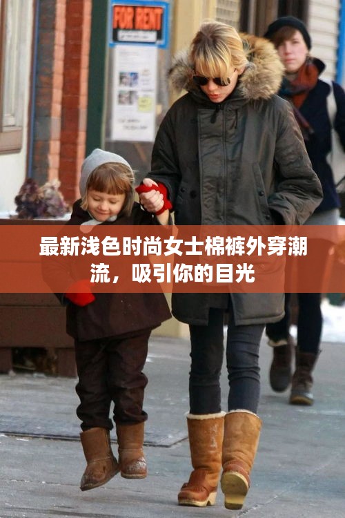 最新淺色時尚女士棉褲外穿潮流，吸引你的目光
