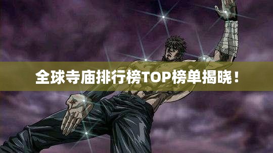全球寺廟排行榜TOP榜單揭曉！
