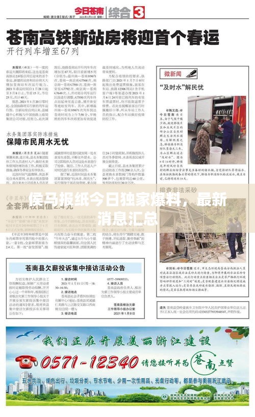 侯馬報紙今日獨家爆料，最新消息匯總