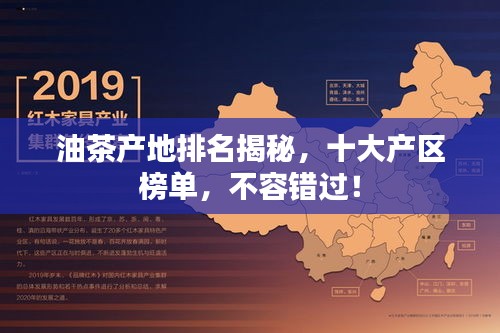 油茶產(chǎn)地排名揭秘，十大產(chǎn)區(qū)榜單，不容錯(cuò)過！