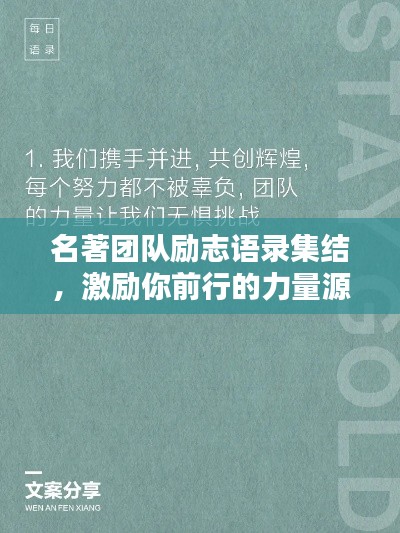 名著團(tuán)隊(duì)勵(lì)志語(yǔ)錄集結(jié)，激勵(lì)你前行的力量源泉