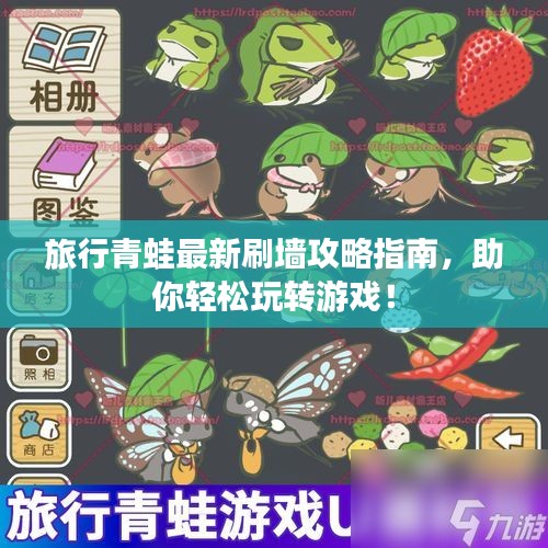 旅行青蛙最新刷墻攻略指南，助你輕松玩轉(zhuǎn)游戲！