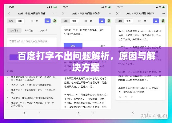 百度打字不出問題解析，原因與解決方案