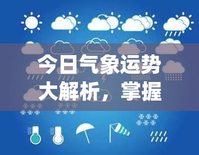 今日氣象運(yùn)勢(shì)大解析，掌握天氣變化，開(kāi)啟美好一天規(guī)劃！