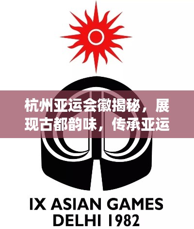杭州亞運會徽揭秘，展現(xiàn)古都韻味，傳承亞運精神