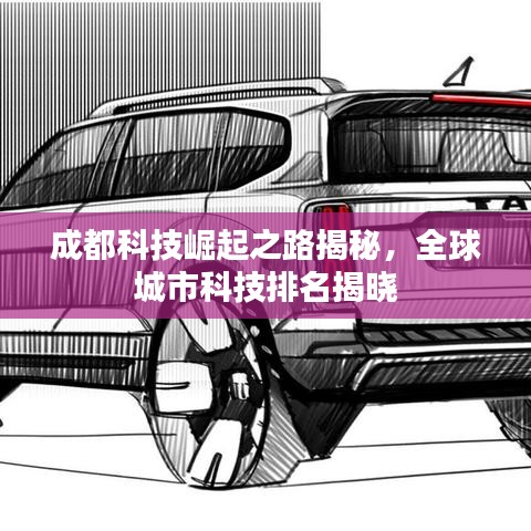 成都科技崛起之路揭秘，全球城市科技排名揭曉