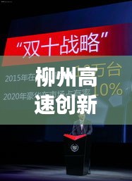 柳州高速創(chuàng)新智能升級，打造現(xiàn)代化交通新標(biāo)桿，新聞頭條揭秘