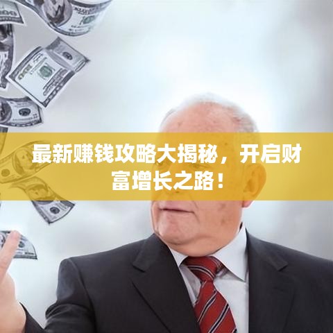 最新賺錢攻略大揭秘，開啟財富增長之路！