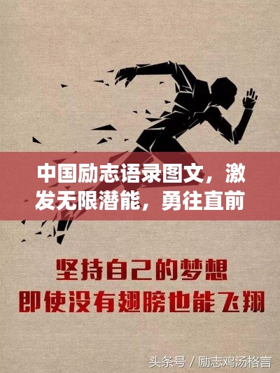 中國勵志語錄圖文，激發(fā)無限潛能，勇往直前成就夢想之旅