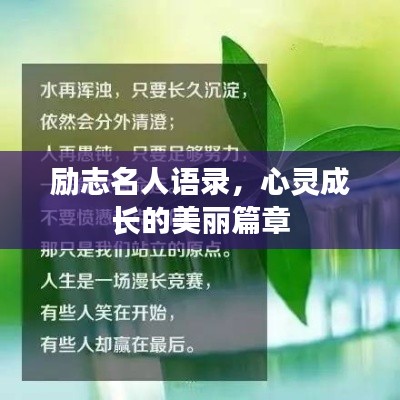 勵(lì)志名人語錄，心靈成長的美麗篇章