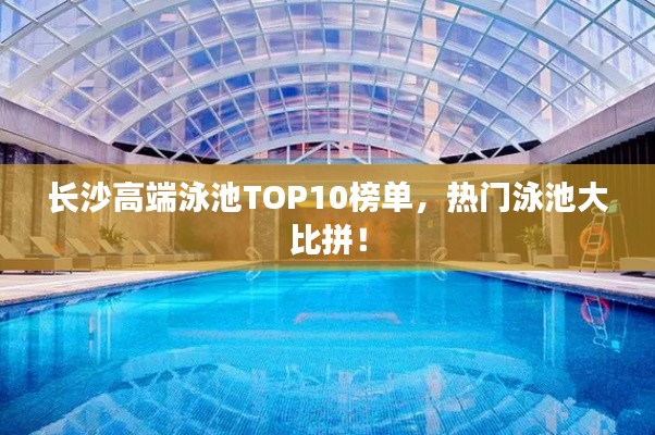 長沙高端泳池TOP10榜單，熱門泳池大比拼！