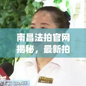 南昌法拍官網(wǎng)揭秘，最新拍賣資訊，百度收錄標準標題推薦