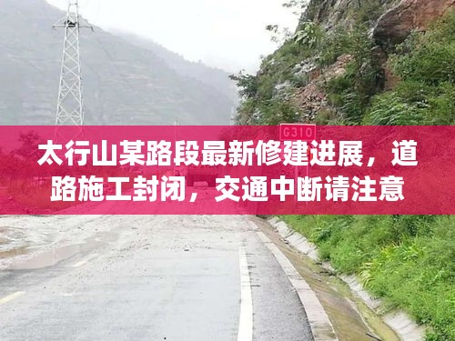 太行山某路段最新修建進(jìn)展，道路施工封閉，交通中斷請(qǐng)注意