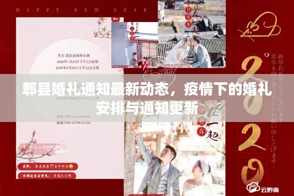 郫縣婚禮通知最新動態(tài)，疫情下的婚禮安排與通知更新