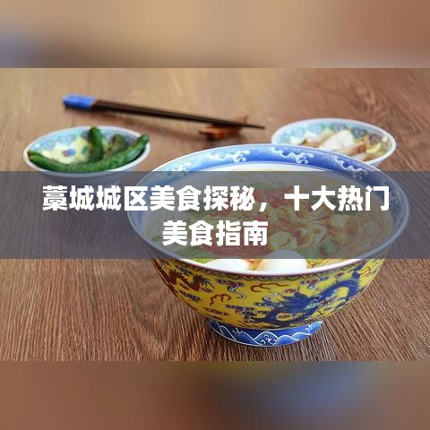 藁城城區(qū)美食探秘，十大熱門(mén)美食指南