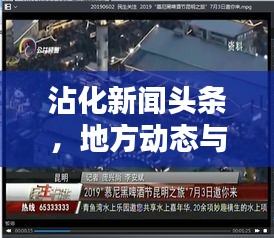 沾化新聞頭條，地方動態(tài)與民生關(guān)注的新平臺