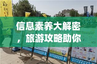 信息素養(yǎng)大解密，旅游攻略助你暢游知識(shí)海洋