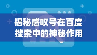 揭秘感嘆號在百度搜索中的神秘作用！