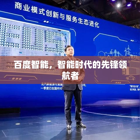 百度智能，智能時(shí)代的先鋒領(lǐng)航者