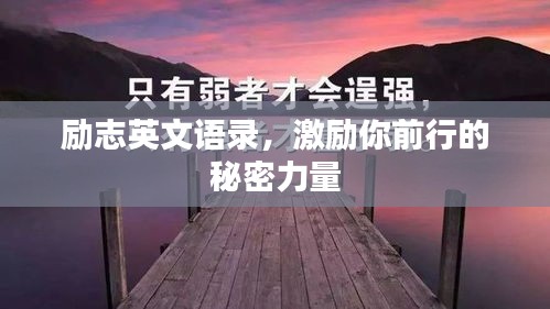勵(lì)志英文語錄，激勵(lì)你前行的秘密力量