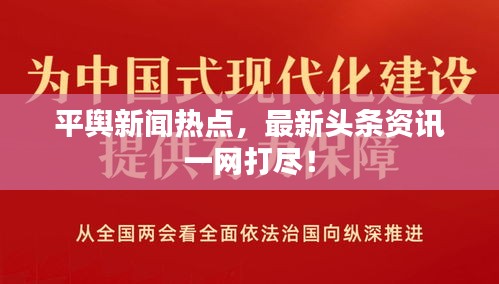 平輿新聞熱點，最新頭條資訊一網打盡！