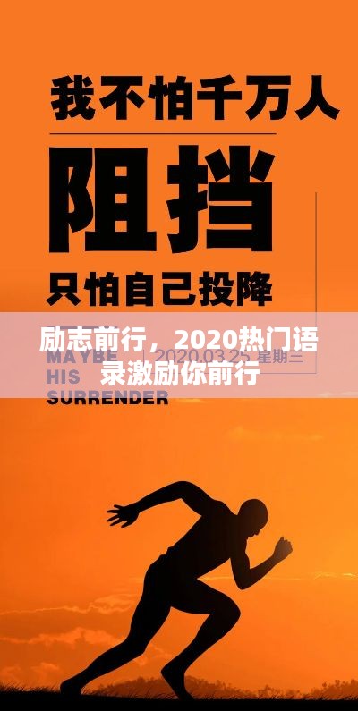 勵志前行，2020熱門語錄激勵你前行