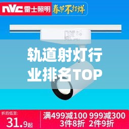 軌道射燈行業(yè)排名TOP10揭曉，照明巨頭引領(lǐng)市場(chǎng)潮流