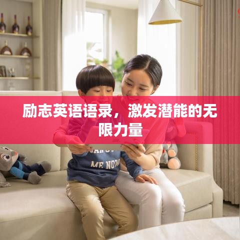 勵志英語語錄，激發(fā)潛能的無限力量