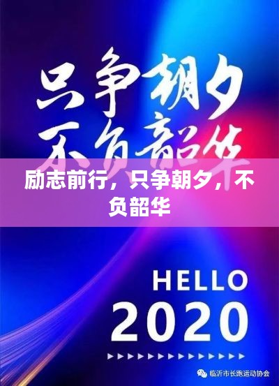 勵志前行，只爭朝夕，不負(fù)韶華