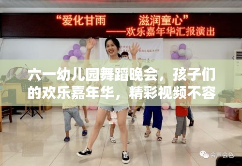 六一幼兒園舞蹈晚會，孩子們的歡樂嘉年華，精彩視頻不容錯過！