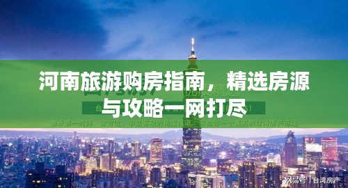 河南旅游購房指南，精選房源與攻略一網(wǎng)打盡