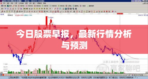 今日股票早報(bào)，最新行情分析與預(yù)測(cè)