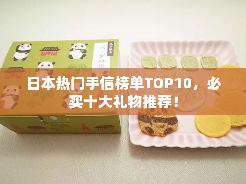 日本熱門手信榜單TOP10，必買十大禮物推薦！
