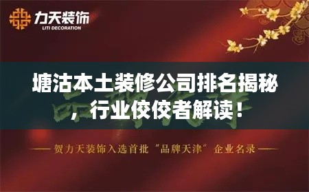 塘沽本土裝修公司排名揭秘，行業(yè)佼佼者解讀！