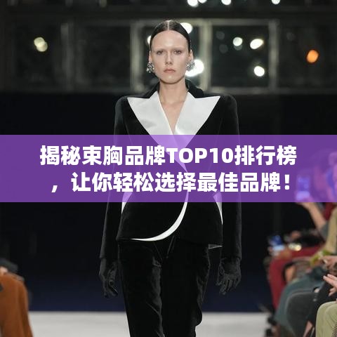 揭秘束胸品牌TOP10排行榜，讓你輕松選擇最佳品牌！
