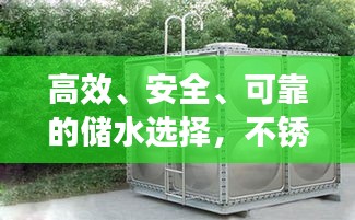 高效、安全、可靠的儲(chǔ)水選擇，不銹鋼水箱百度收錄介紹