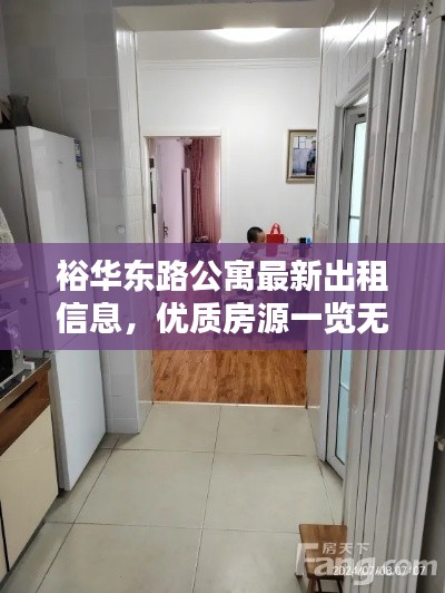裕華東路公寓最新出租信息，優(yōu)質(zhì)房源一覽無余