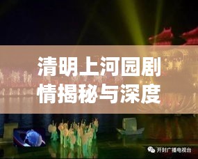 清明上河園劇情揭秘與深度解讀，探秘最新故事線索