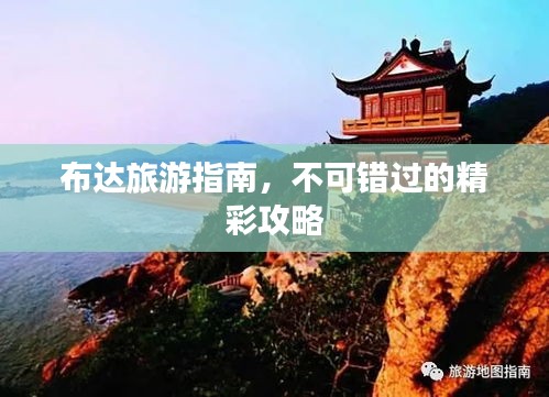 布達(dá)旅游指南，不可錯(cuò)過的精彩攻略