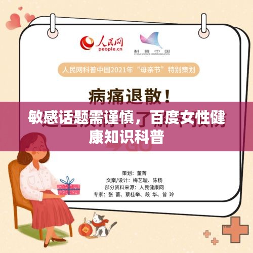敏感話題需謹(jǐn)慎，百度女性健康知識(shí)科普