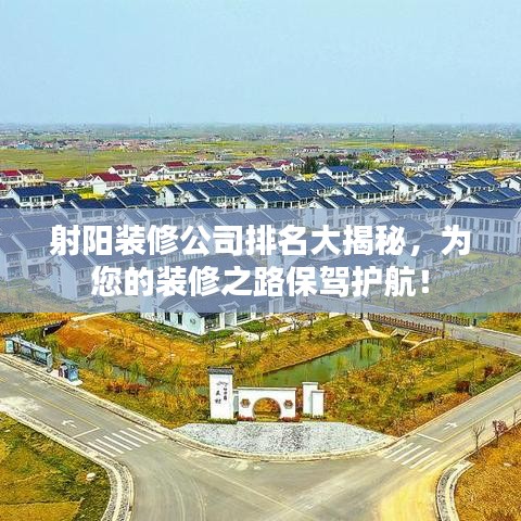 射陽裝修公司排名大揭秘，為您的裝修之路保駕護航！